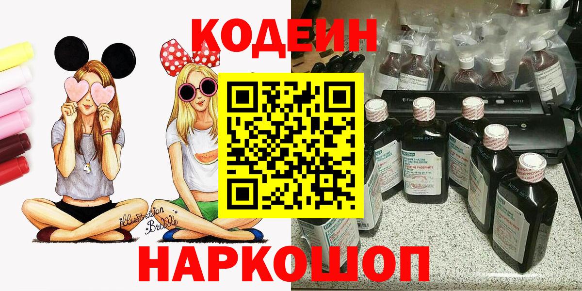 Кодеин Purple Drank  Codein напиток Lean (лин)  Вход с VPN  Ессентуки 